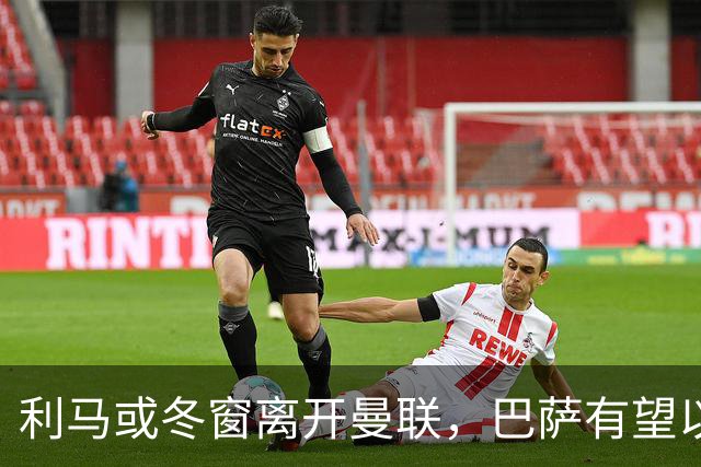 利马或冬窗离开曼联，巴萨有望以低价引援