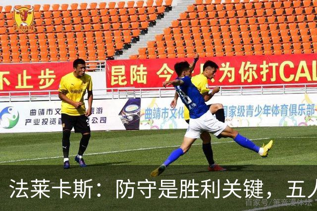 法莱卡斯：防守是胜利关键，五人得分上双展现进攻火力
