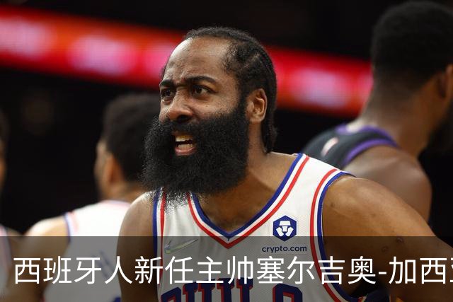 西班牙人新任主帅塞尔吉奥-加西亚即将执教，周三指挥训练
